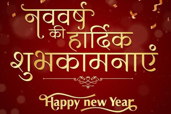 Happy New Year Quotes, Wishes, and Message In Hindi